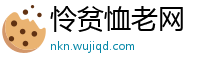 怜贫恤老网